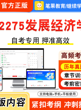 02275发展经济学2026年自考本科专科考试真题题库学习资料非教材书视频课程历年真题模拟试卷预测押题密卷新大纲笔果自考