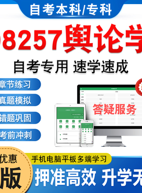 08257舆论学2026年自考本科专科考试题库软件学习资料章节练习题集非教材考试书历年真题模拟试卷自学考试新大纲题库备考冲刺卷