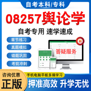 08257舆论学2026年自考本科专科考试题库软件学习资料章节练习题集非教材考试书历年真题模拟试卷自学考试新大纲题库备考冲刺卷