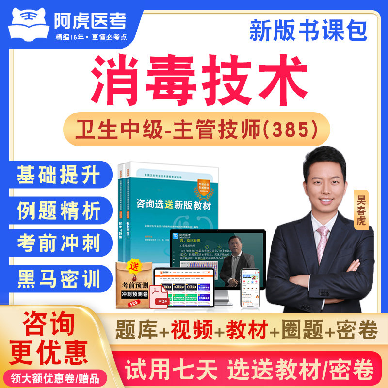 消毒技术主管技师2026年卫生专业技术资格中级职称考试历年真题库视频网课人机对话教材讲义书章节练习集模拟试卷阿虎医考中级385