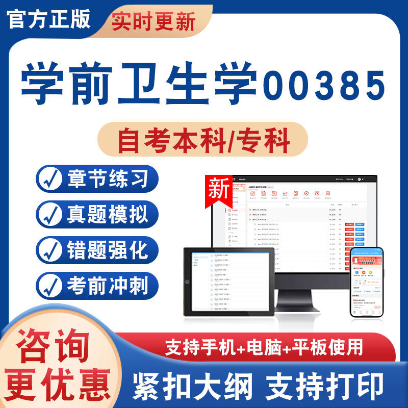 学前卫生学00385自考本科专科