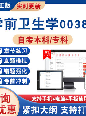 2026年学前卫生学00385自考本科专科考试题库学习资料非教材书非视频课程历年真题模拟试卷章节练习自学考试新大纲题库考前冲刺卷