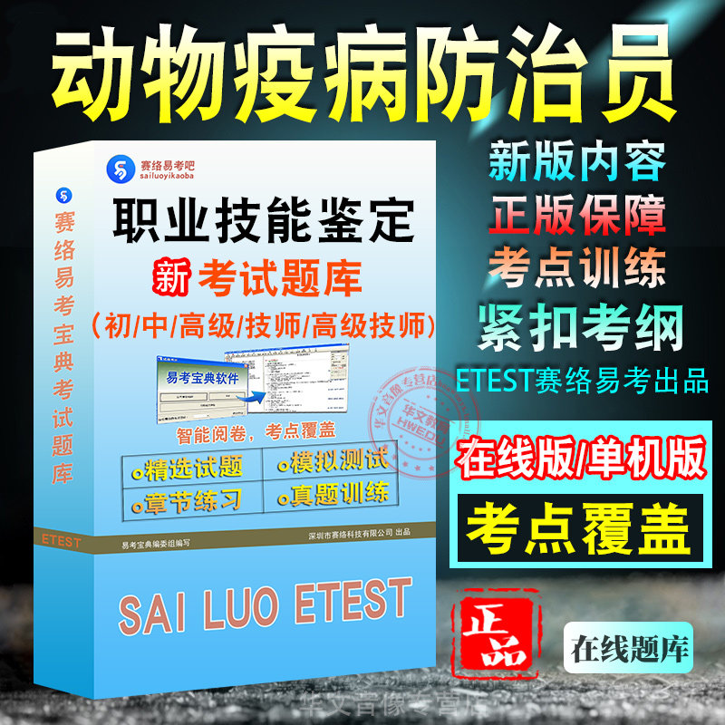 动物疫病防治员职业技能鉴定考试