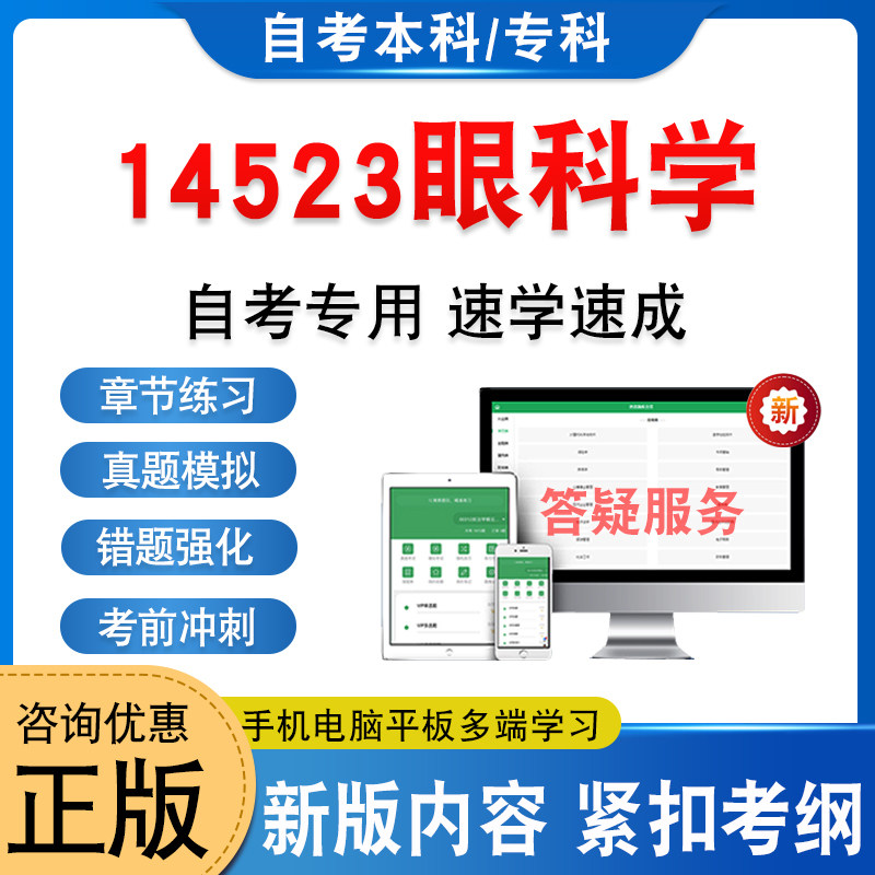 14523眼科学自考本科专科