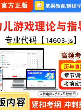 14603-js幼儿游戏理论与指导2026自考本科专科考试题库学习资料章节练习题集视频课程历年真题模拟试卷预测押题密卷新大纲笔果自考