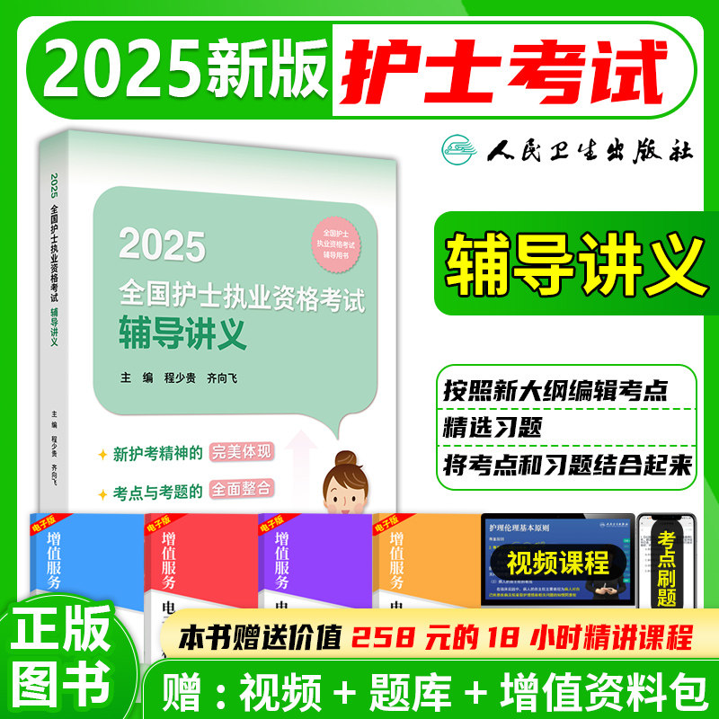 2026全国护士执业资格考试辅导讲义（配增值）人民卫生出版社 全国护士执业资格证考试用书护考复习资料护考同步习题集历年真题集