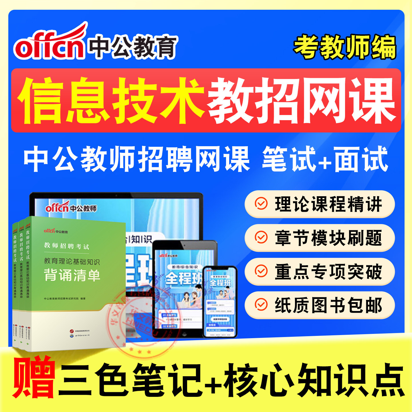 教师招聘考试题库课程