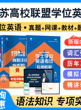 江苏高校联盟学士学位英语考试