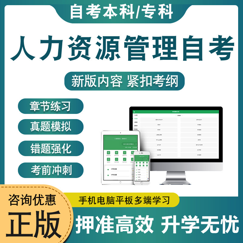 2026年人力资源管理自考本科专科考试题库押题资料历年真题视频网课管理经济学薪酬管理劳动和社会保障概论马原毛概近代史自学考试