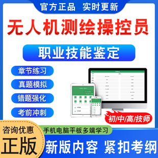 无人机测绘操控员2026年职业技能鉴定考试题库资料初中高级工技师一二三四五级章节练习非教材书视频课程讲义历年真题预测押题密卷