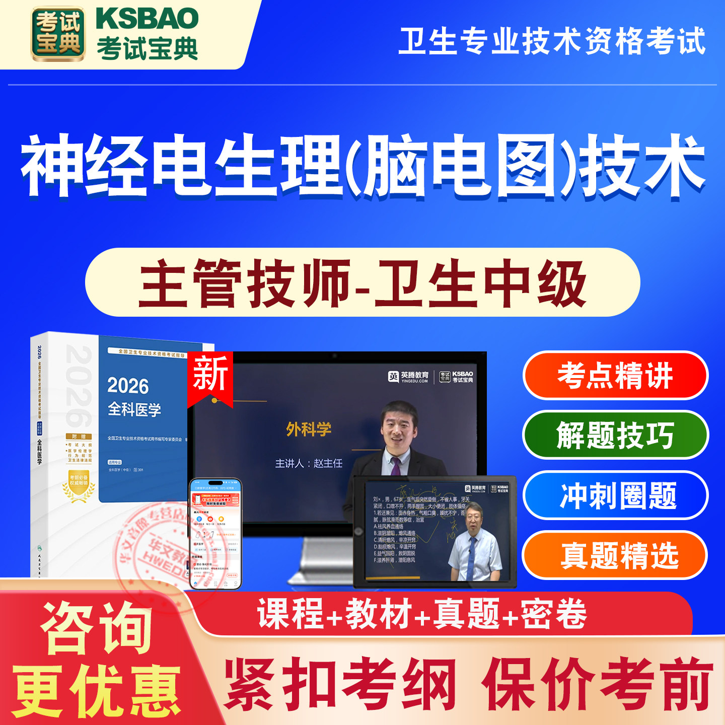 2026年神经电生理(脑电图)技术391主管技师中级医学职称考试卫生专业技术资格考试宝典激活码历年真题库视频课程人机对话讲义试卷