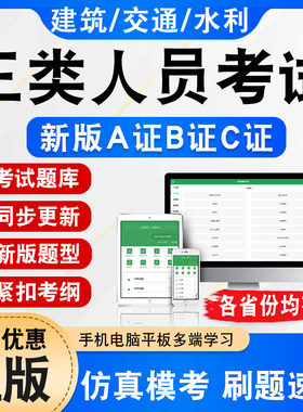 水利交通建筑三类人员ABC证考试