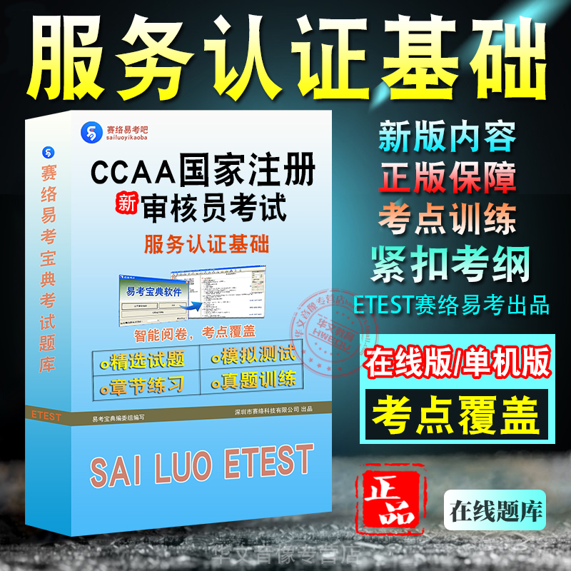 CCAA国家注册审核员服务认证基础