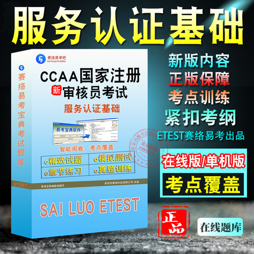 CCAA国家注册审核员服务认证基础