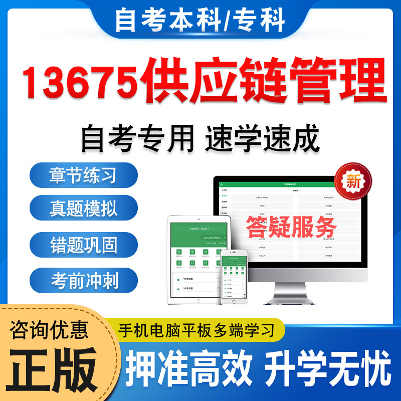 13675供应链管理自考本科专科图片