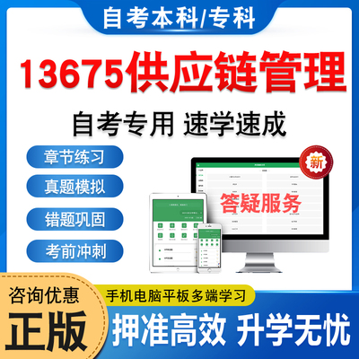 13675供应链管理自考本科专科