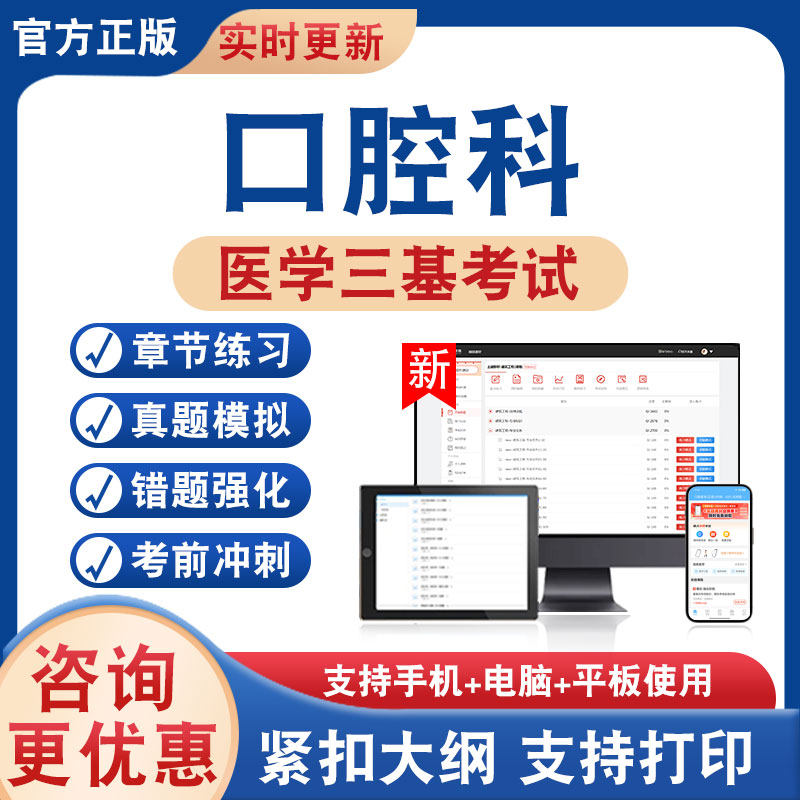 口腔科2026年医学三基考试题库学习资料非教材考试书历年真题模拟试卷章节练习题医学三基考试新大纲电子题库考前冲刺卷非视频课程