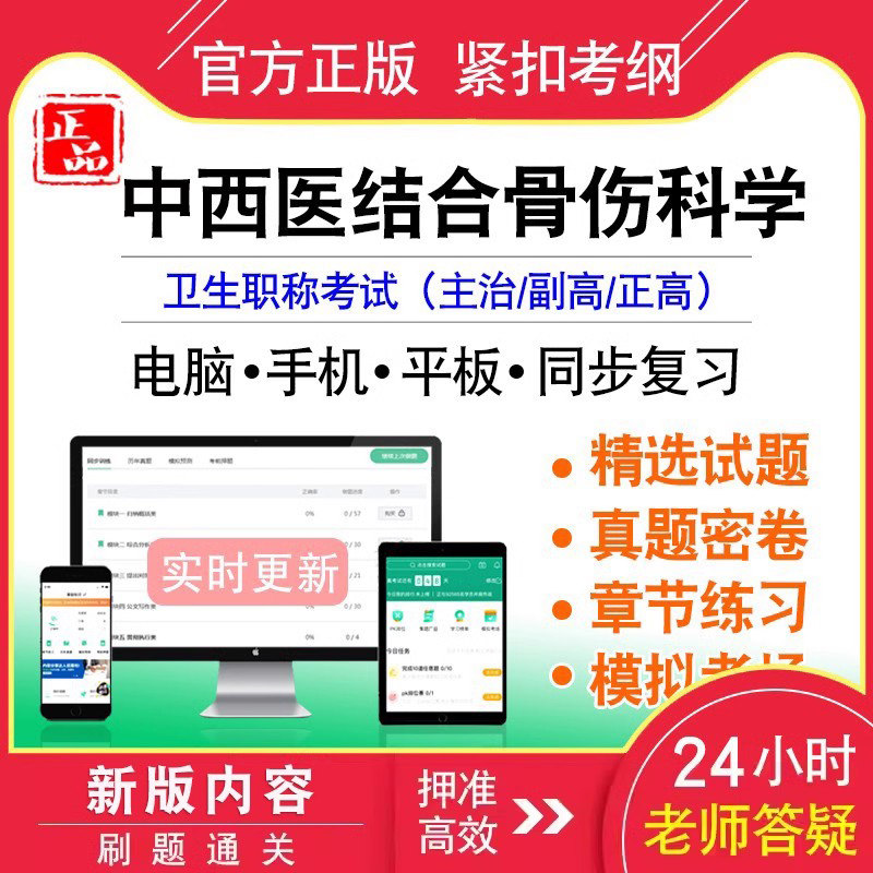 中西医结合骨伤科学卫生职称考试