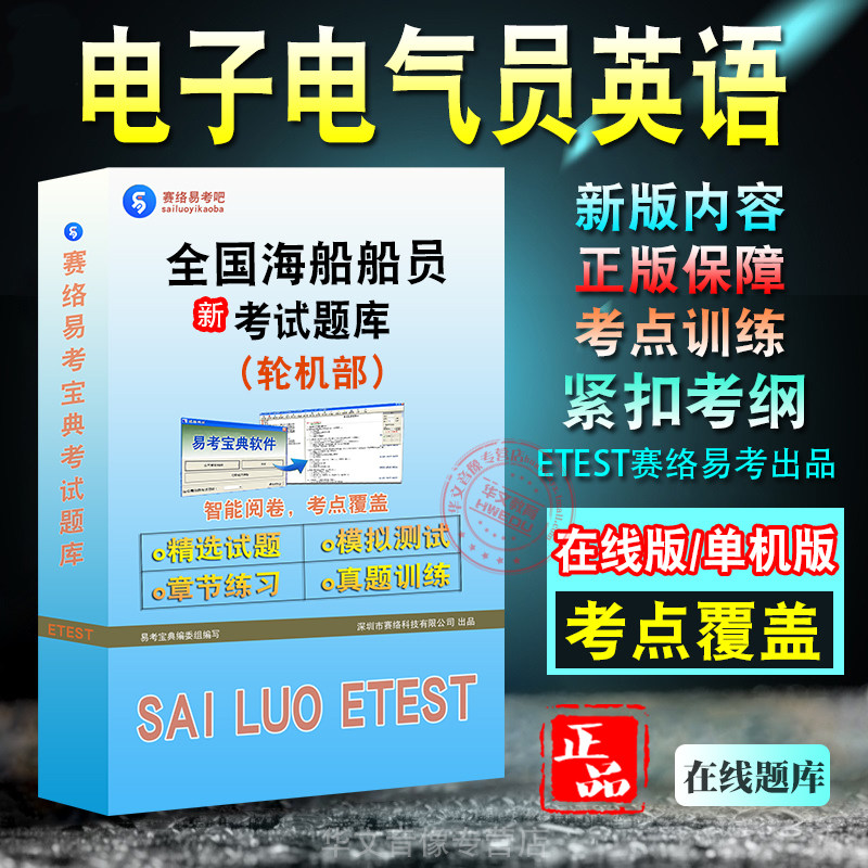 全国轮机部电子电气员英语考试