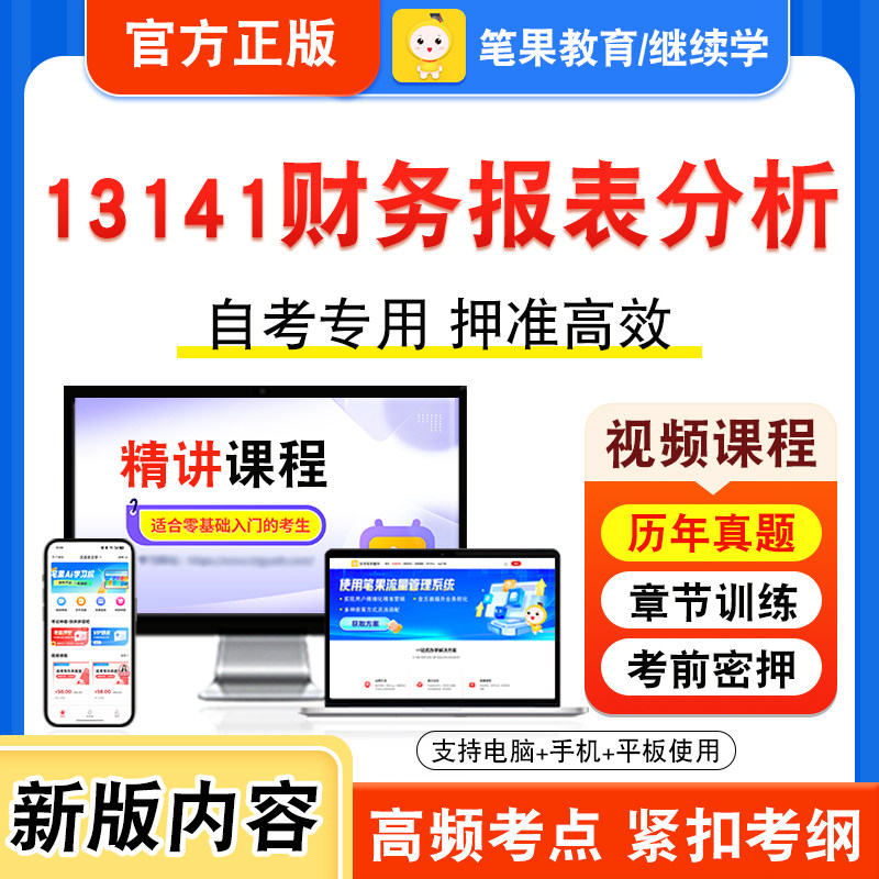 13141财务报表分析自考本科专科