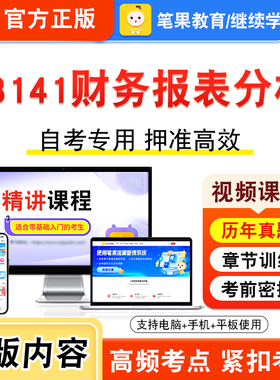 13141财务报表分析2026年自考本科专科考试题库视频课程历年真题模拟试卷学习资料自学考试章节练习题非教材书密卷新大纲笔果自考