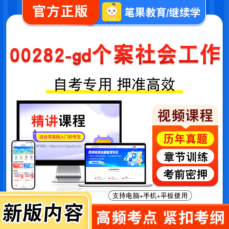 00282-gd个案社会工作自考