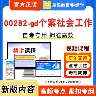 00282-gd个案社会工作2026年自考本科专科考试题库视频课程历年真题模拟试卷学习资料自学考试章节练习非教材书新大纲习题笔果自考
