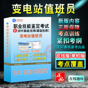 变电站值班员2026年职业技能鉴定考试题库 非教材考试书 非视频课程(初中高级/技师/高级技师)章节练习模拟试卷历年真题试题库