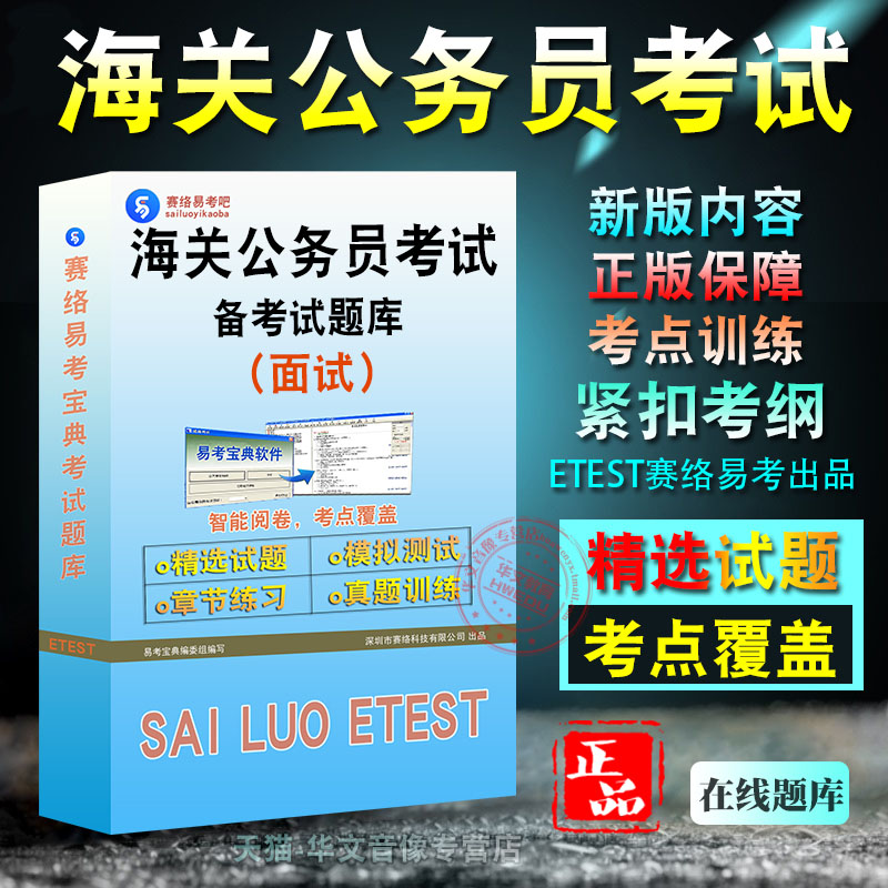面试、海关公务员考试