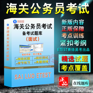 面试2026年海关公务员考试易考宝典非教材书视频课程历年真题章节练习模拟试卷习题集密卷海关公务员考试面试2026题库
