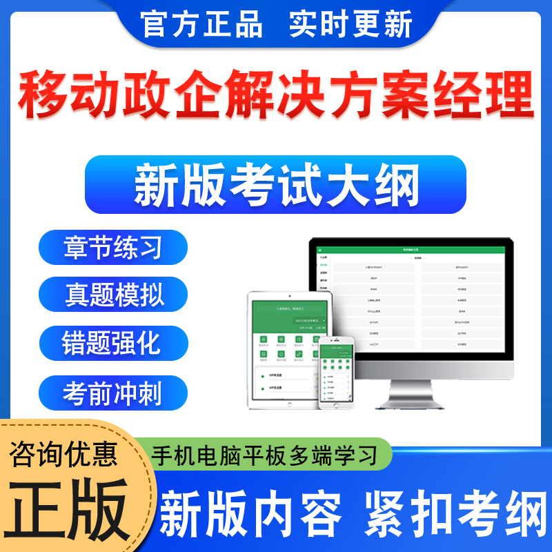 2025年移动政企解决方案经理考试题库软件学习资料中级高级章节练习题集非教材书视频课程讲义历年真题模拟预测押题密卷新大纲题库