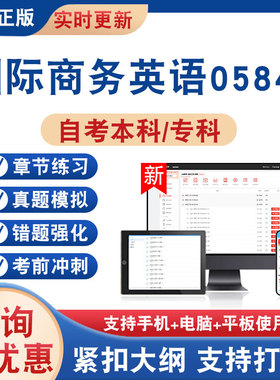 2026年国际商务英语05844自考本科专科考试题库学习资料非教材书非视频课历年真题模拟试卷章节练习自学考试新大纲题库考前冲刺卷