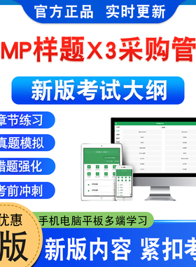 2026年SCMP样题X3采购管理考试题库学习资料章节练习非教材辅导书视频课程讲义课件历年真题模拟试卷押题密卷新大纲题库备考冲刺卷