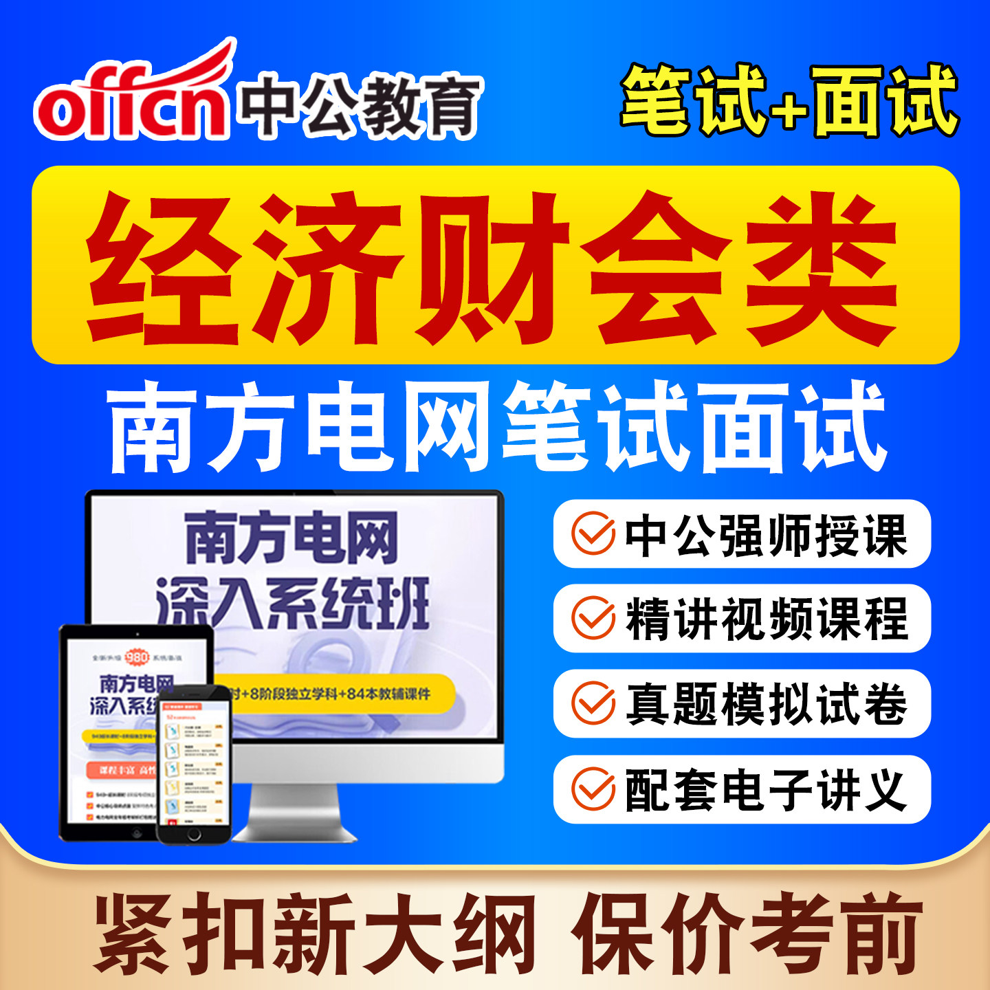 中公南方电网经济财会类招聘网课