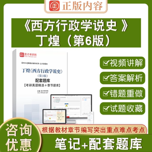 丁煌西方行政学说史圣才