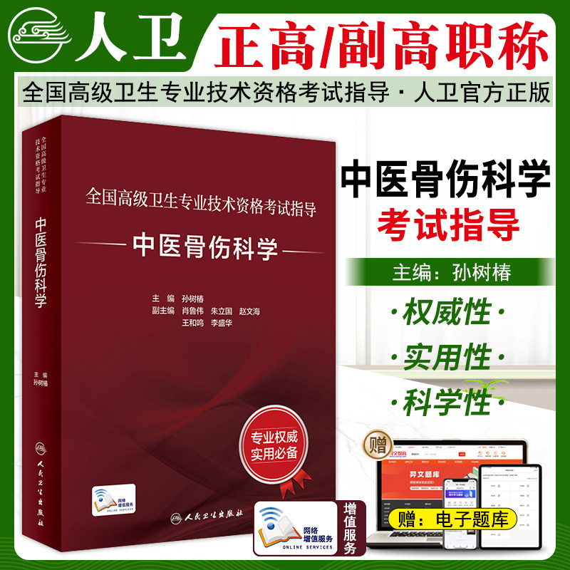 中医骨伤科学高级考试指导教材