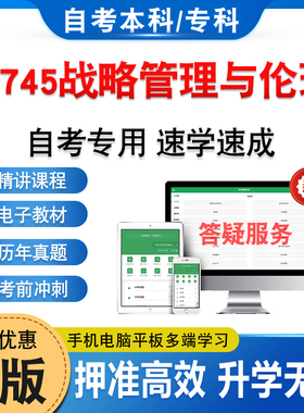 11745战略管理与伦理2026年自考本科专科考试题库资料非教材考试书历年真题模拟试卷视频网课程讲义预测押题密卷自学考试章节练习