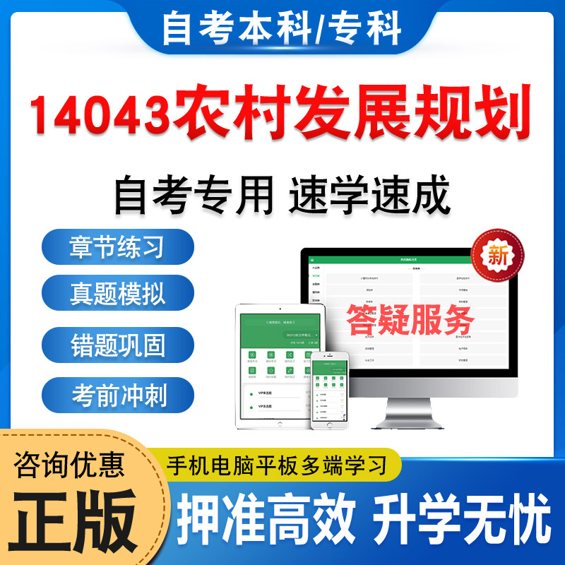 14043农村发展规划自考本科专科