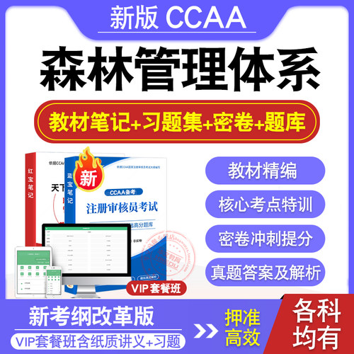 CCAA注册审核员考试教材真题库