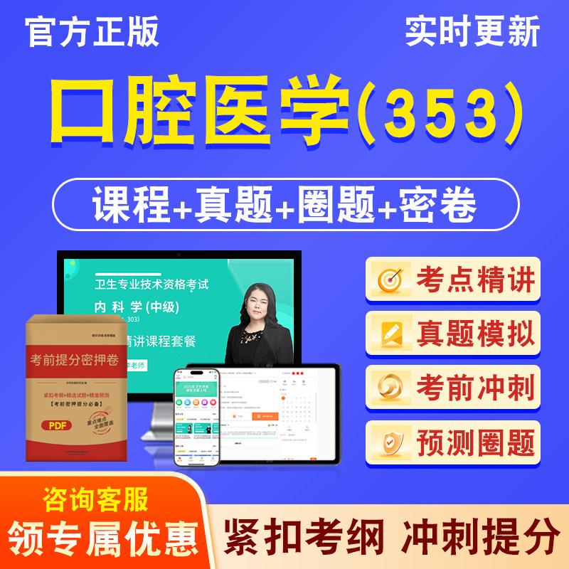 口腔医学353主治医师卫生中级