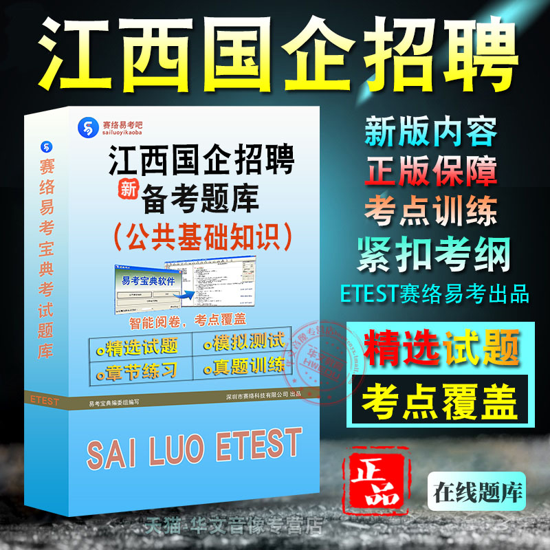 江西国企招聘考试(公共基础)