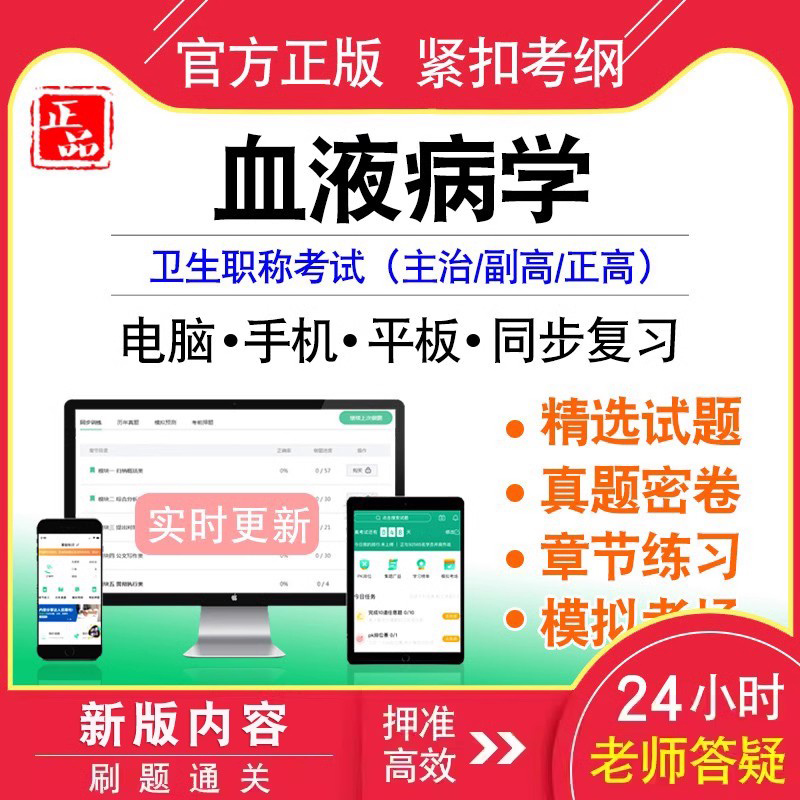 血液病学2025年血液病学主治医师中级职称考试血液病学正副高级职称主任医师副主任医师考试非教材书历年真题模拟试卷练习题库310