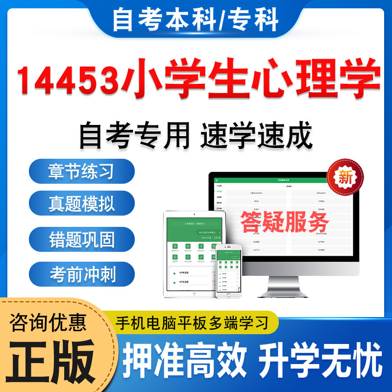 14453小学生心理学自考本科专科