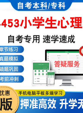 14453小学生心理学2026年自考本科专科考试题库资料章节练习题集非教材书历年真题模拟试卷视频课程讲义知识点押题密卷自学考试题