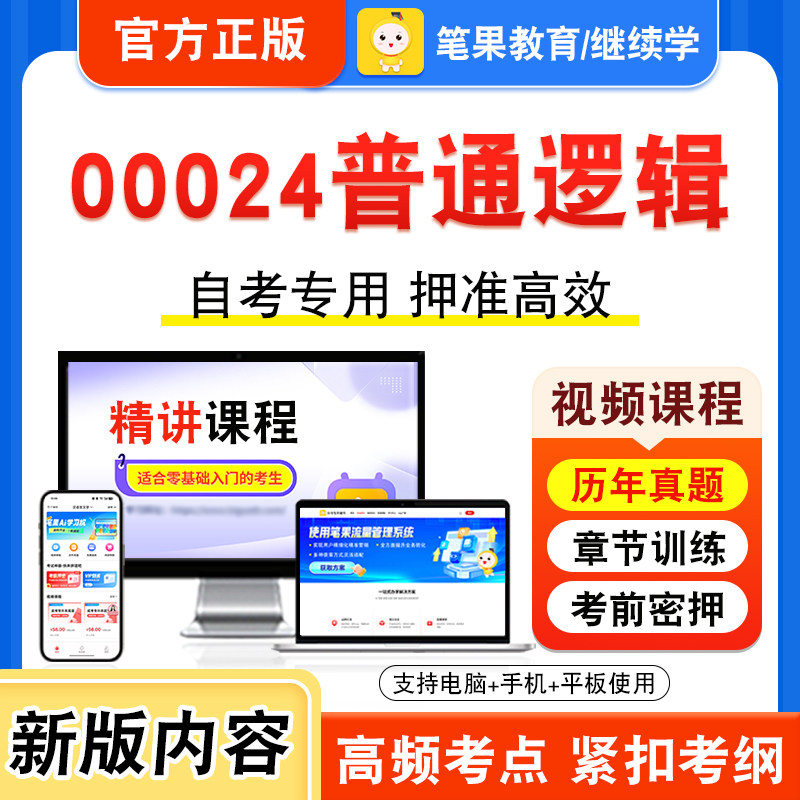 00024普通逻辑自考本科专科考试