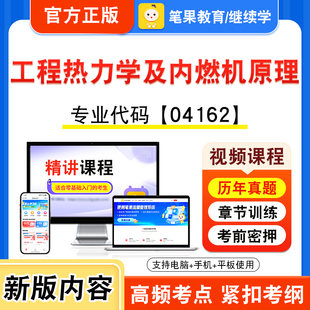 04162工程热力学及内燃机原理2026年自考本科专科考试题库视频课程历年真题模拟试卷资料自学考试章节练习非教材书新大纲笔果自考
