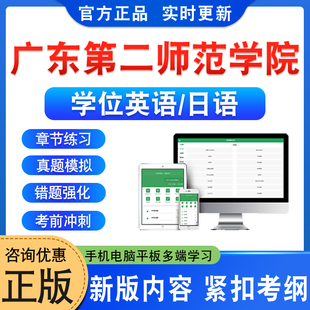 广东第二师范学院2026自考成考学士学位英语日语水平考试真题视频网课模拟试卷预测密卷语法专项练习成人高等教育自学考试历年真题
