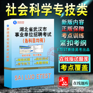 社会科学专技类2026年湖北省武汉市事业单位招聘考试综合应用能力职业能力倾向测验备考新版题库章节练习模拟试题非教材书视频课程