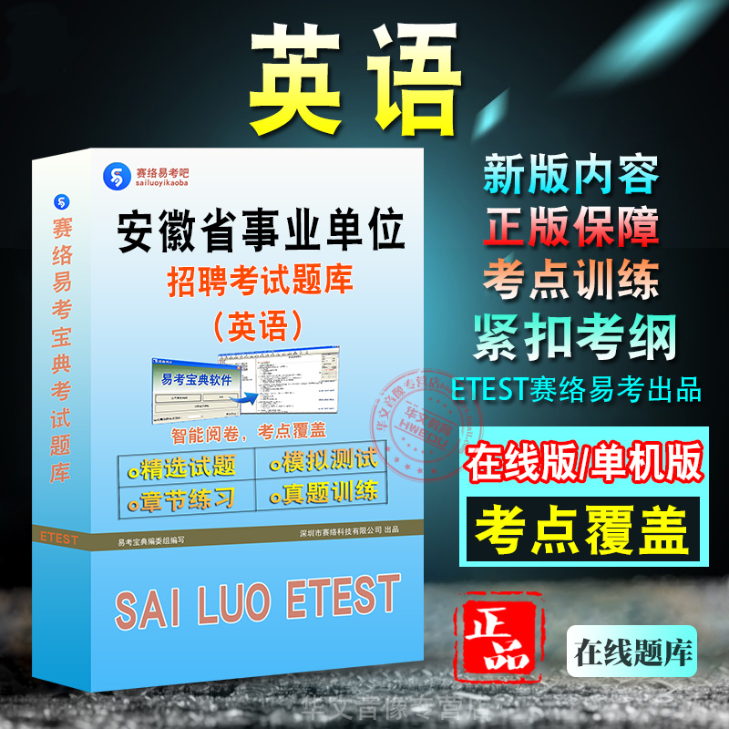 英语2025年安徽事业单位招聘考试题库非教材考试书非视频课程英语章节练习模拟试卷历年真题库考试介绍指南2025年习题集密卷试题库