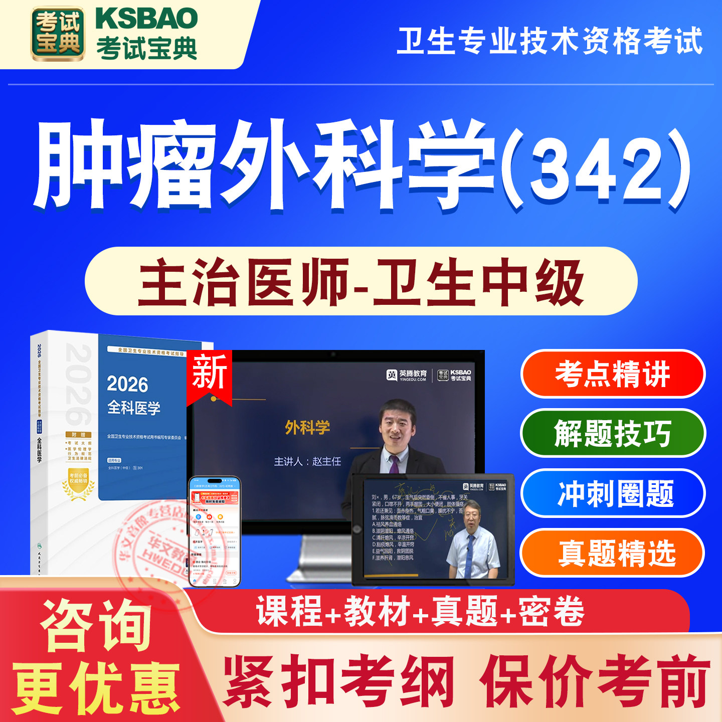 肿瘤外科学342中级医学职称考试